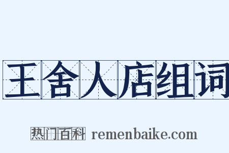 王舍人店组词是什么意思的图片